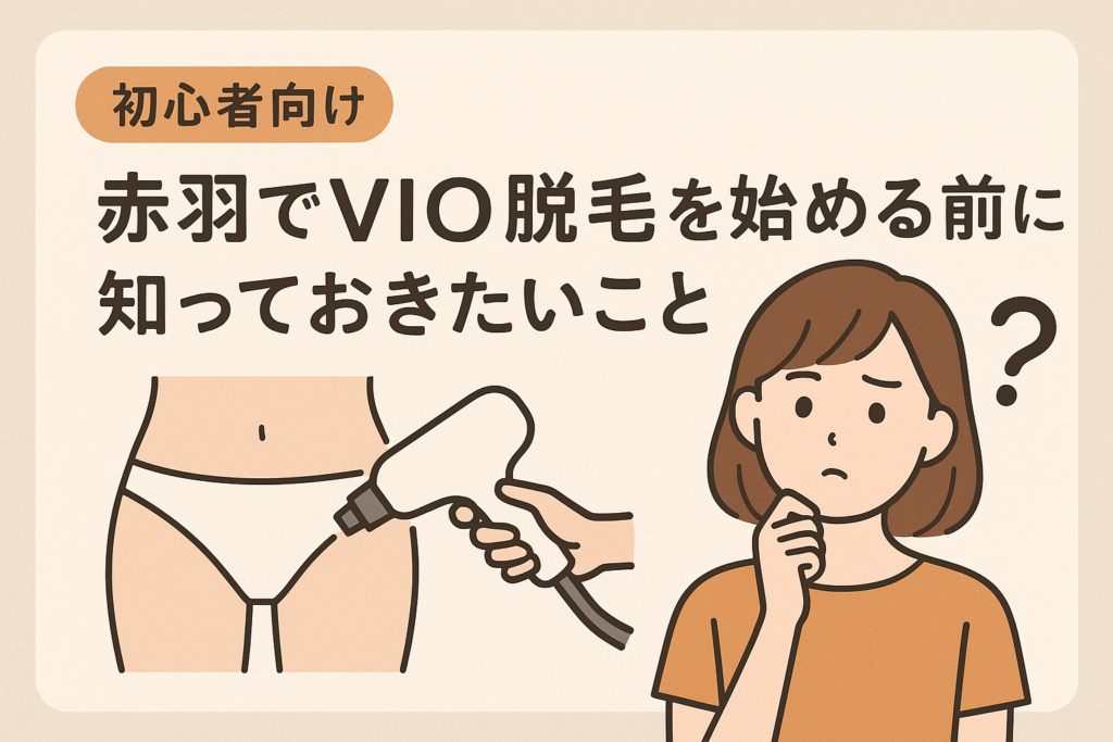 【初心者向け】赤羽でVIO脱毛を始める前に知っておきたいこと