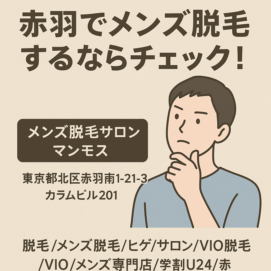 赤羽でメンズ脱毛するならここをチェック!後悔しない選び方